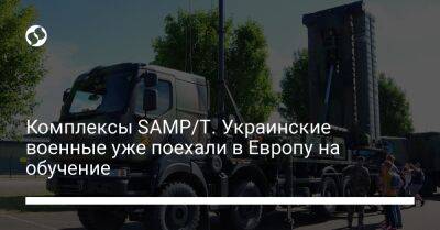 Комплексы SAMP/T. Украинские военные уже поехали в Европу на обучение