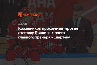 Кожевников прокомментировал отставку Гришина с поста главного тренера «Спартака»