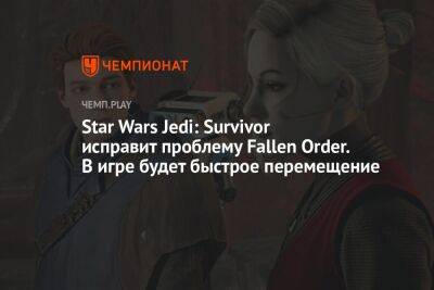Star Wars Jedi: Survivor исправит проблему Fallen Order. В игре будет быстрое перемещение