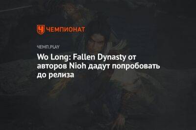 Wo Long: Fallen Dynasty от авторов Nioh дадут попробовать до релиза