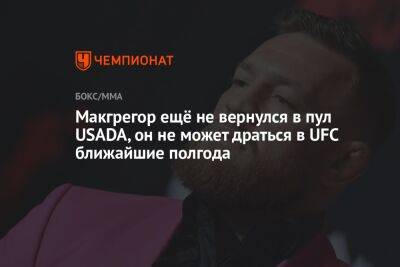 Макгрегор ещё не вернулся в пул USADA, он не может драться в UFC ближайшие полгода