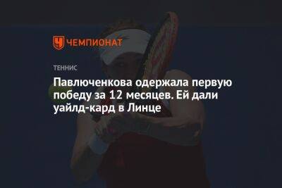 Павлюченкова одержала первую победу за 12 месяцев. Ей дали уайлд-кард в Линце