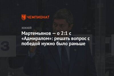Андрей Мартемьянов - Мартемьянов — о 2:1 с «Адмиралом»: решать вопрос с победой нужно было раньше - championat.com