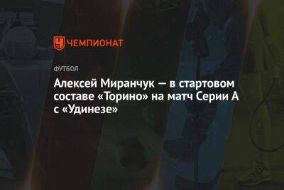 Алексей Миранчук — в стартовом составе «Торино» на матч Серии А с «Удинезе»