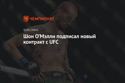 Шон О’Мэлли подписал новый контракт с UFC