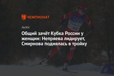 Общий зачёт Кубка России у женщин: Непряева лидирует, Смирнова поднялась в тройку