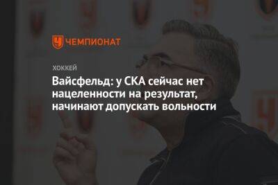 Леонид Вайсфельд - Вайсфельд: у СКА сейчас нет нацеленности на результат, начинают допускать вольности - championat.com