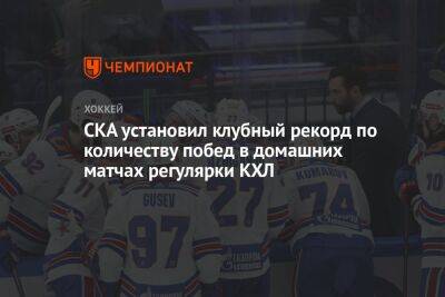 СКА установил клубный рекорд по количеству побед в домашних матчах регулярки КХЛ