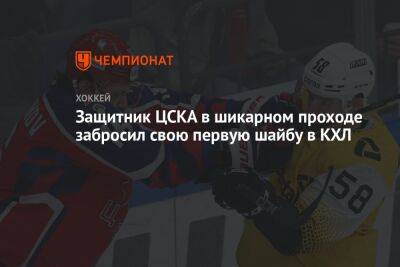 Защитник ЦСКА в шикарном проходе забросил свою первую шайбу в КХЛ