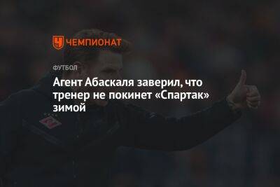 Агент Абаскаля заверил, что тренер не покинет «Спартак» зимой