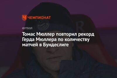 Томас Мюллер - Герд Мюллер - Томас Мюллер повторил рекорд Герда Мюллера по количеству матчей в Бундеслиге - championat.com - Германия