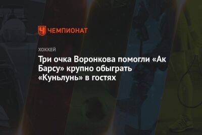 Три очка Воронкова помогли «Ак Барсу» крупно обыграть «Куньлунь» в гостях