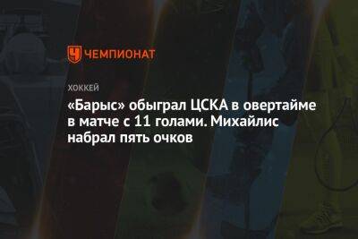 «Барыс» обыграл ЦСКА в овертайме в матче с 11 голами. Михайлис набрал пять очков