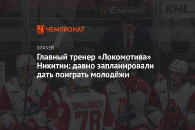 Главный тренер «Локомотива» Никитин: давно запланировали дать поиграть молодёжи