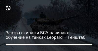 Завтра экипажи ВСУ начинают обучение на танках Leopard – Генштаб