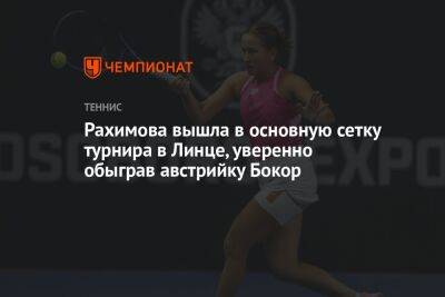 Рахимова вышла в финал квалификации турнира в Линце, уверенно обыграв австрийку Бокор