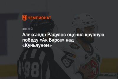 Александр Радулов оценил крупную победу «Ак Барса» над «Куньлунем»