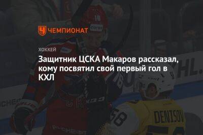 Защитник ЦСКА Макаров рассказал, кому посвятил свой первый гол в КХЛ