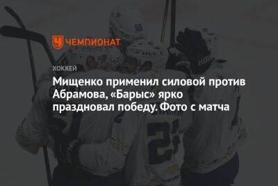 Мищенко применил силовой против Абрамова, «Барыс» ярко праздновал победу. Фото с матча