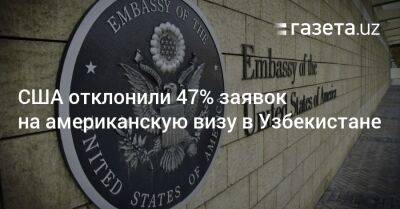 США отклонили 47% заявок на американскую визу в Узбекистане