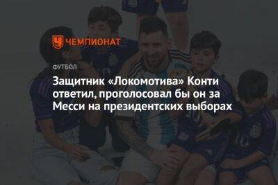 Защитник «Локомотива» Конти ответил, проголосовал бы он за Месси на президентских выборах