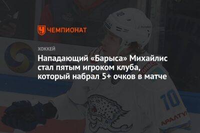 Никита Михайлис - Найджел Доус - Нападающий «Барыса» Михайлис стал пятым игроком клуба, который набрал 5+ очков в матче - championat.com - Москва