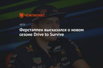 Ферстаппен высказался о новом сезоне Drive to Survive