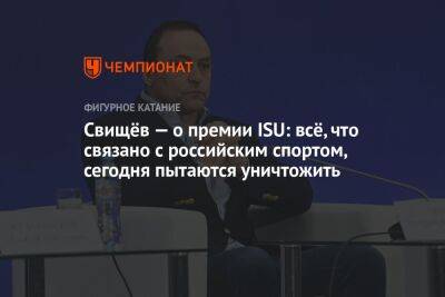 Свищёв — о премии ISU: всё, что связано с российским спортом, сегодня пытаются уничтожить