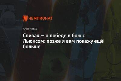 Спивак — о победе в бою с Льюисом: позже я вам покажу ещё больше