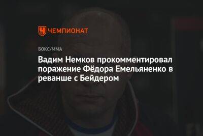 Вадим Немков прокомментировал поражение Фёдора Емельяненко в реванше с Бейдером
