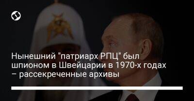 патриарх Кирилл - Владимир Гундяев - Нынешний "патриарх РПЦ" был шпионом в Швейцарии в 1970-х годах – рассекреченные архивы - liga.net - Москва - Украина - Швейцария - Женева