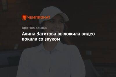 Алина Загитова - Алина Загитова выложила видео вокала со звуком - championat.com - Москва