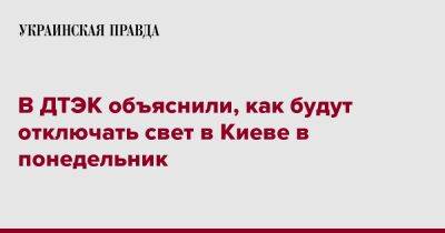 В ДТЭК объяснили, как будут отключать свет в Киеве в понедельник