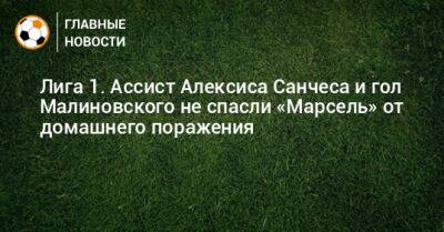 Лига 1. Ассист Алексиса Санчеса и гол Малиновского не спасли «Марсель» от домашнего поражения