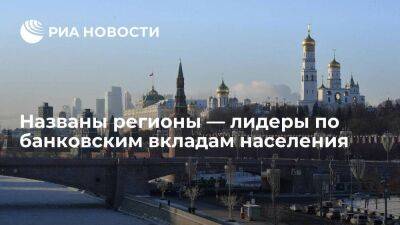 Лидерами рейтинга регионов России по вкладам населения стали Москва и Санкт-Петербург