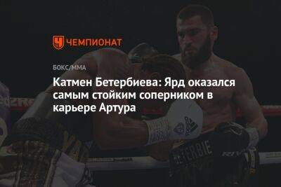 Катмен Бетербиева: Ярд оказался самым стойким соперником в карьере Артура