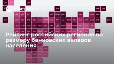 Рейтинг российских регионов по размеру банковских вкладов населения