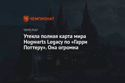 Утекла полная карта мира Hogwarts Legacy по «Гарри Поттеру». Она огромна