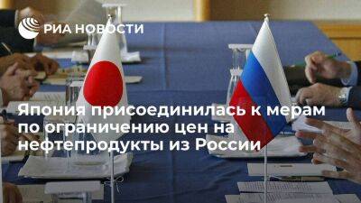 МИД Японии: страна присоединилась к введению лимита цены на российские нефтепродукты