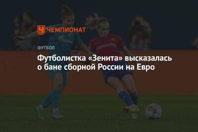 Футболистка «Зенита» высказалась о бане сборной России на Евро