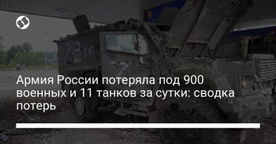 Армия России потеряла под 900 военных и 11 танков за сутки: сводка потерь