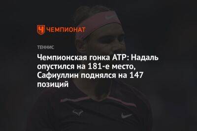 Чемпионская гонка ATP: Надаль опустился на 181-е место, Сафиуллин поднялся на 147 позиций