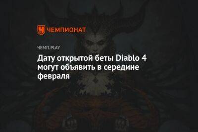 Дату открытой беты Diablo 4 могут объявить в середине февраля