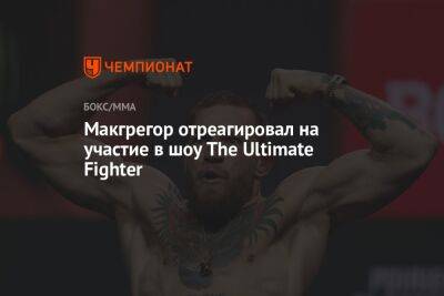 Макгрегор отреагировал на участие в шоу The Ultimate Fighter