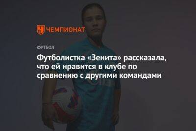 Футболистка «Зенита» рассказала, что ей нравится в клубе по сравнению с другими командами