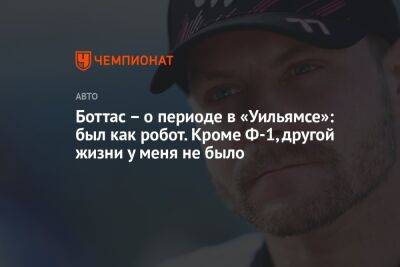 Боттас – о периоде в «Уильямсе»: был как робот. Кроме Ф-1, другой жизни у меня не было