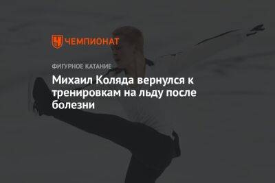 Михаил Коляда вернулся к тренировкам на льду после болезни