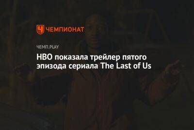 HBO показала трейлер пятого эпизода сериала The Last of Us