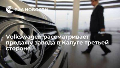 Volkswagen рассматривает продажу завода в Калуге третьей стороне, решения пока нет