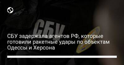 СБУ задержала агентов РФ, которые готовили ракетные удары по объектам Одессы и Херсона